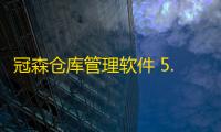 冠森仓库管理软件 5.14 官方版